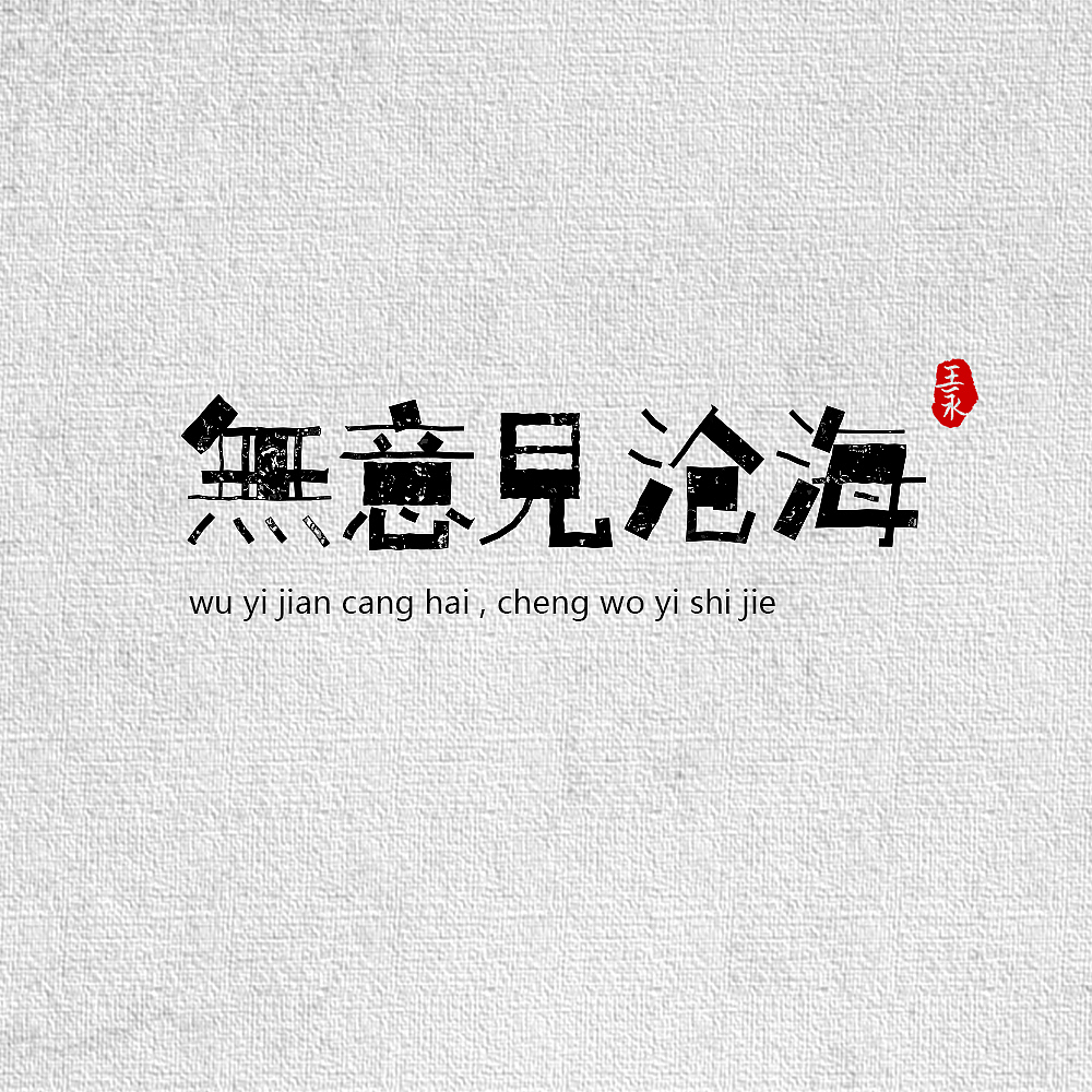 有些人，注定是我生命里的一场结（图ZMTI5OTkwMTMy） - 字体/字形 - 站酷设计师_鲸岛_原创素材 - 站酷ZCOOL