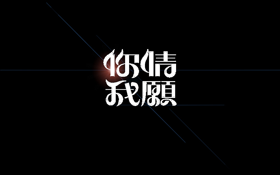 品牌字体 × 陆拾合集(图ZMzUyNzgyMzY=) - 字体/字形 - 站酷设计师李鑫品牌设计原创素材 - 站酷ZCOOL
