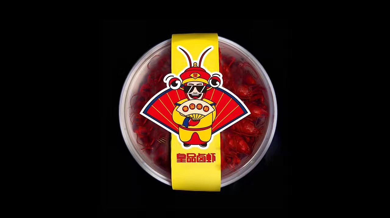 皇品卤虾标志包装提案
