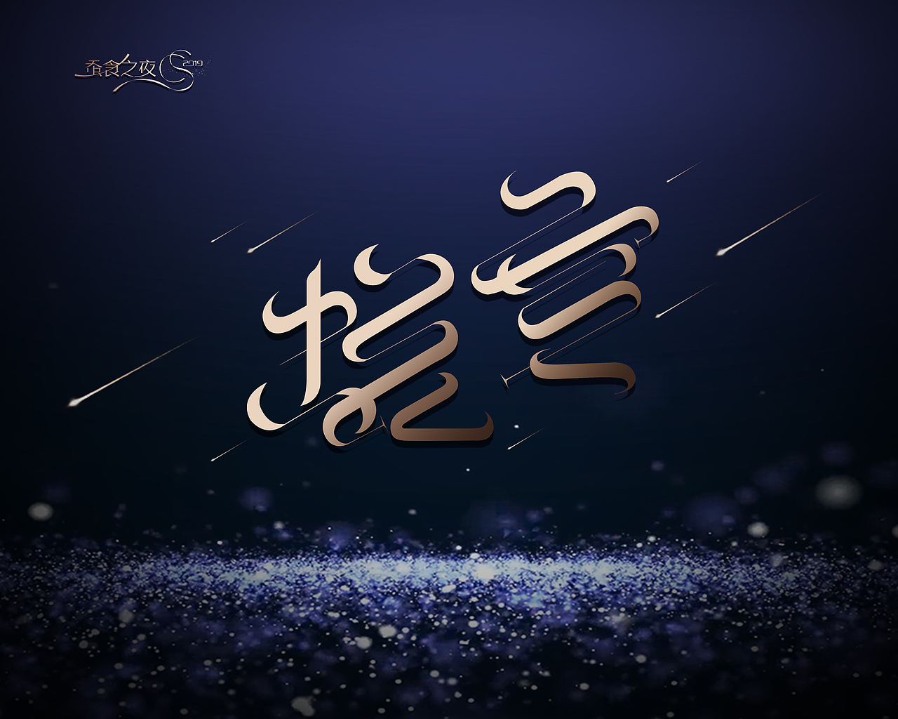 年会物料设计（图ZMjI2Njk1MjM2） - 其他平面 - 站酷设计师佩奇哟耶原创素材 - 站酷ZCOOL