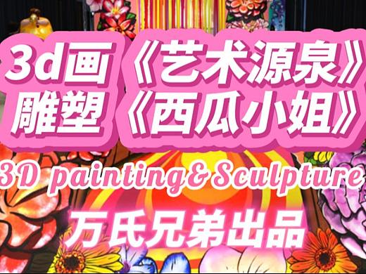 巨幅3d画《艺术源泉》丨雕塑装置《西瓜小姐》万氏兄弟出品