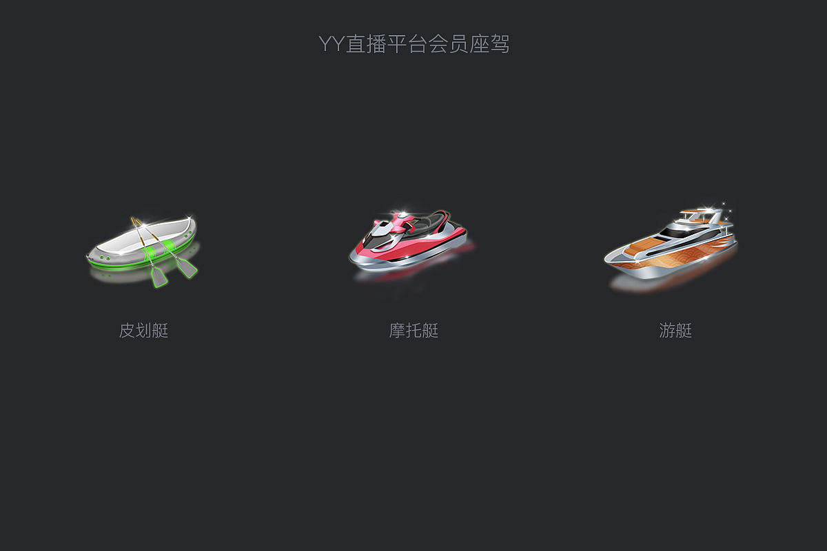 YY会员勋章、座驾设计（图ZMTI0NDYyNDM2） - 图标 - 站酷设计师项小晟原创素材 - 站酷ZCOOL