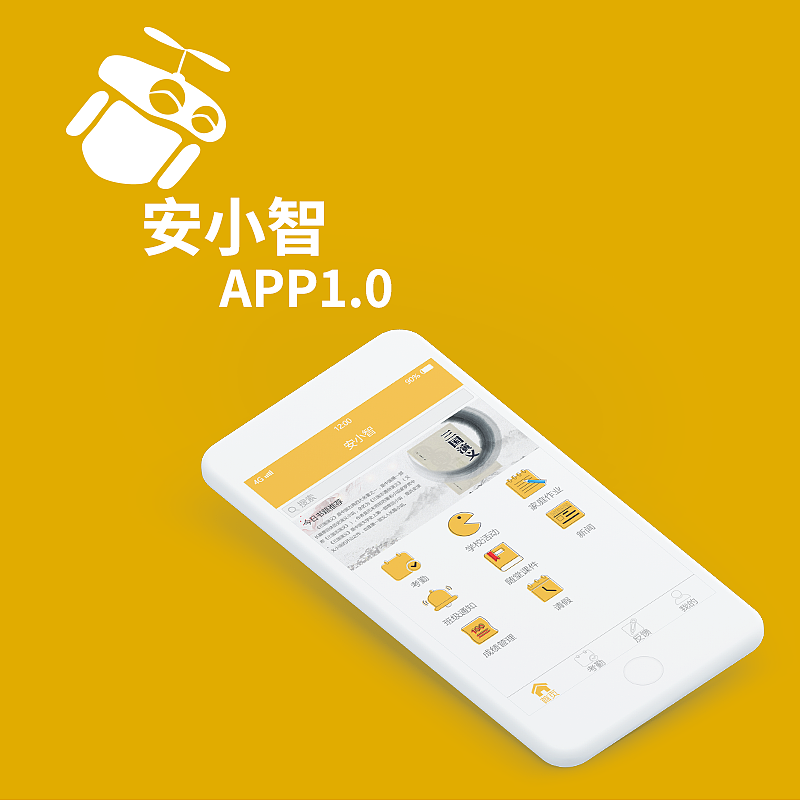 安小智APP