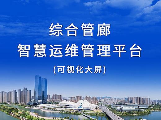 综合管廊智慧运维管理平台