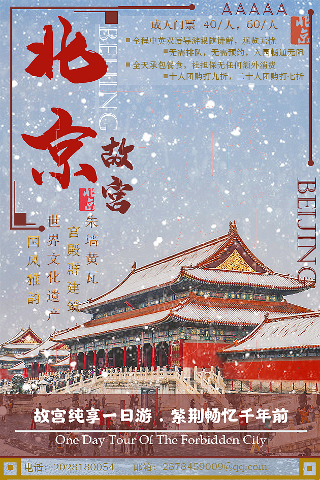 北京故宫宣传海报