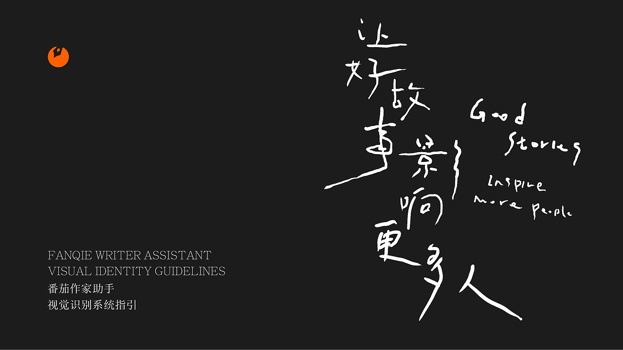 「番茄作家助手APP」品牌设计——让好故事影响更多人