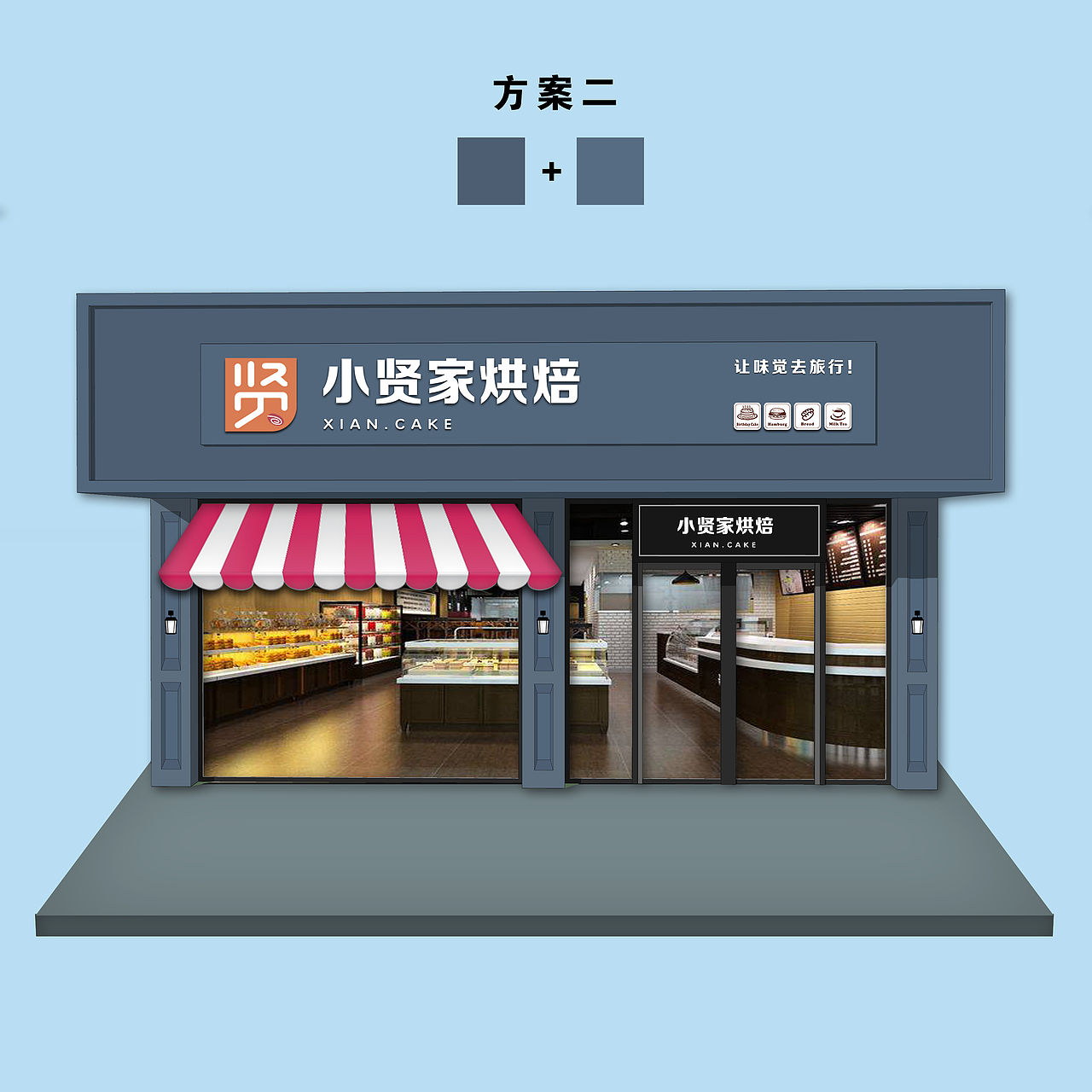 小贤家烘焙店门头设计