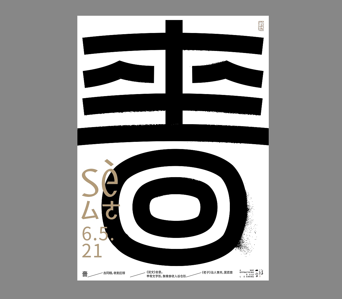 汉字境/一字禅《五月初夏-我先百花三日生》（图ZMjU2NDg1OTU2） - 字体/字形 - 站酷设计师zenith徐伟原创素材 - 站酷ZCOOL