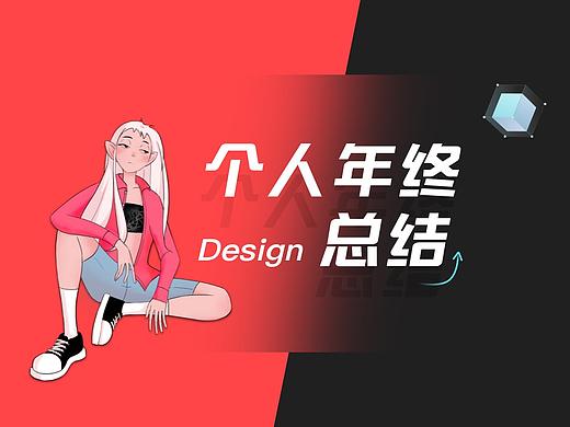 UI/UX Design | 年终总结
