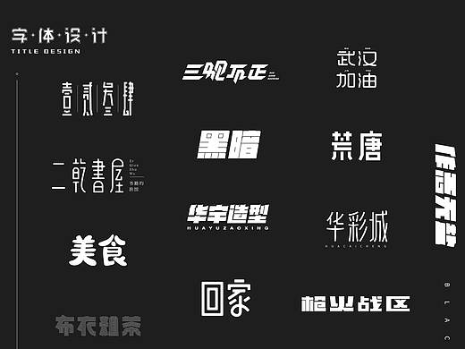 字體合集（個人主頁-ZNDUwODAyODg=） - 字體/字形 - 站酷設計師作惡無鹽原創(chuàng)素材 - 站酷ZCOOL