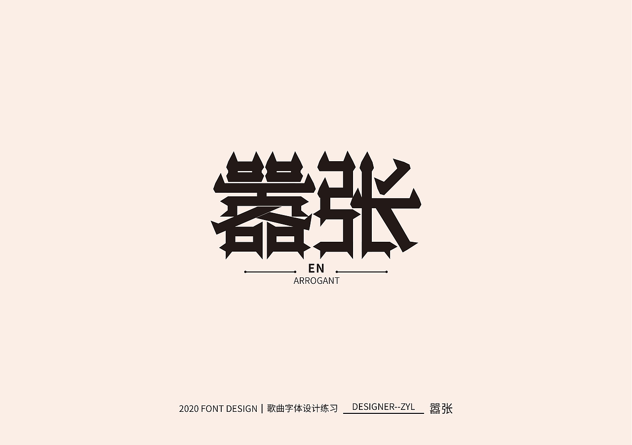 字体设计-贰