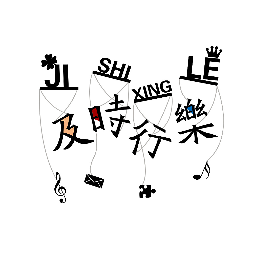 原创及时行乐字体设计