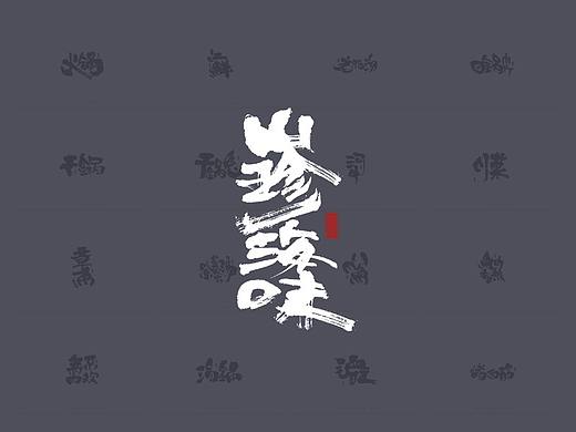 书法字体
