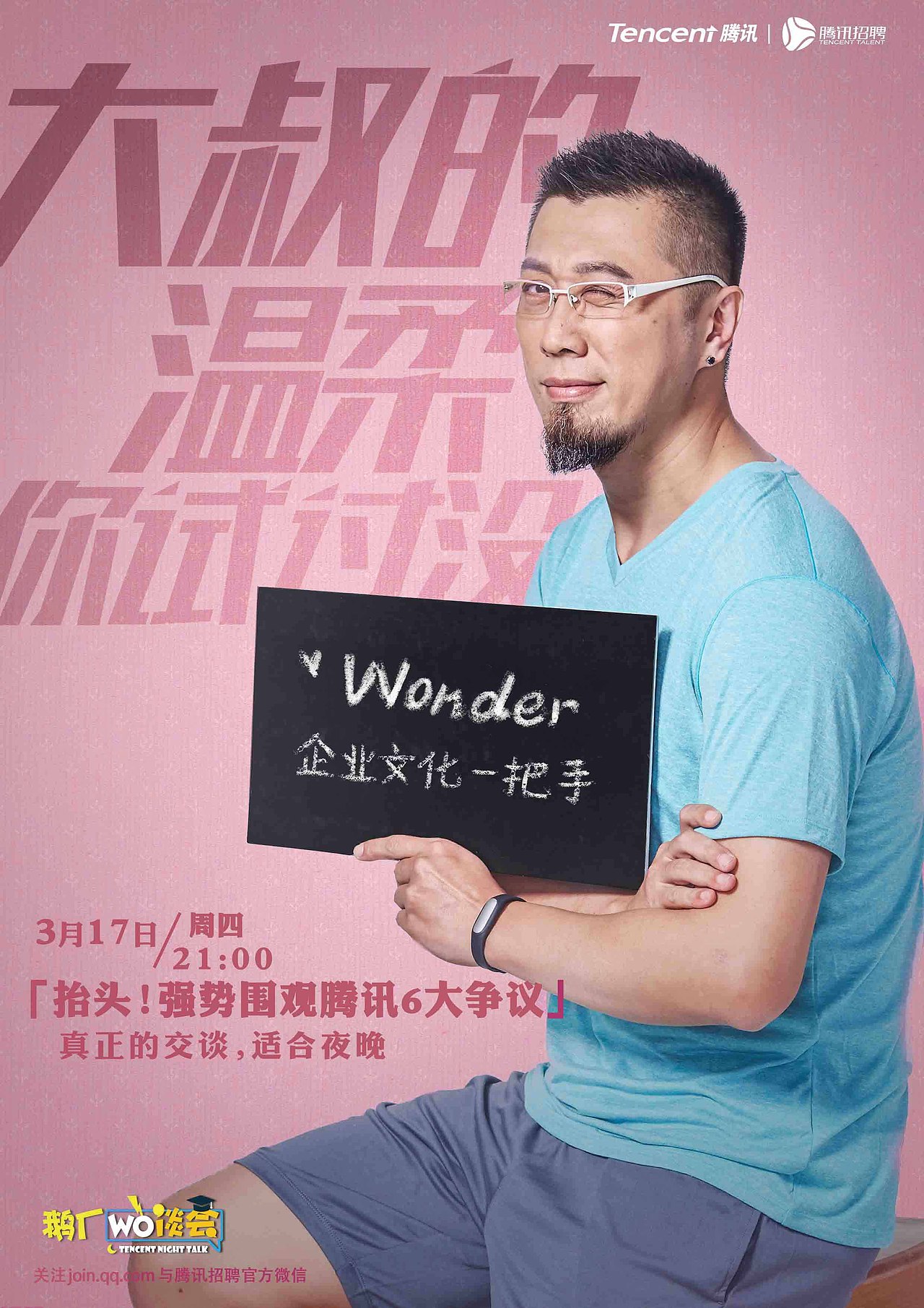 2016腾讯《鹅厂卧谈会》嘉宾海报（图ZMjE1NDYzMTMy） - 海报 - 站酷设计师皮一下就有意思原创素材 - 站酷ZCOOL