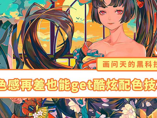 【画问天】这还不来？色感再差也能get的酷炫配色技巧