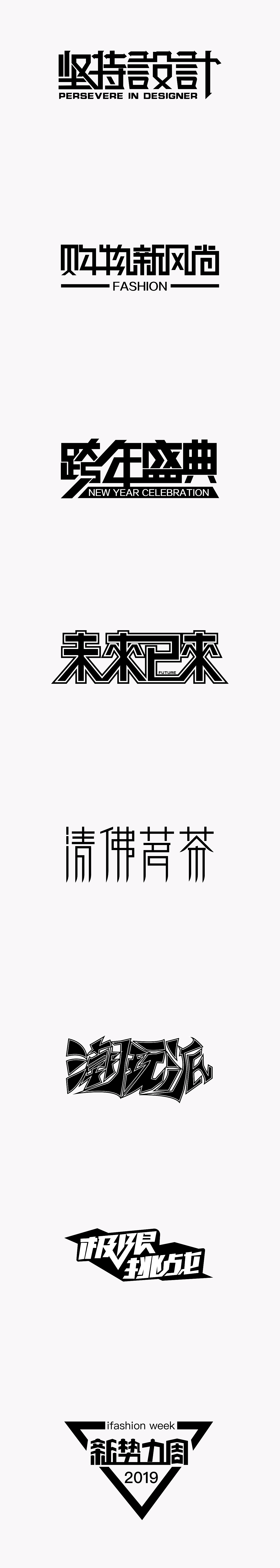 字体设计（图ZMTg4MDU2MjI0） - 字体/字形 - 站酷设计师翟日励原创素材 - 站酷ZCOOL