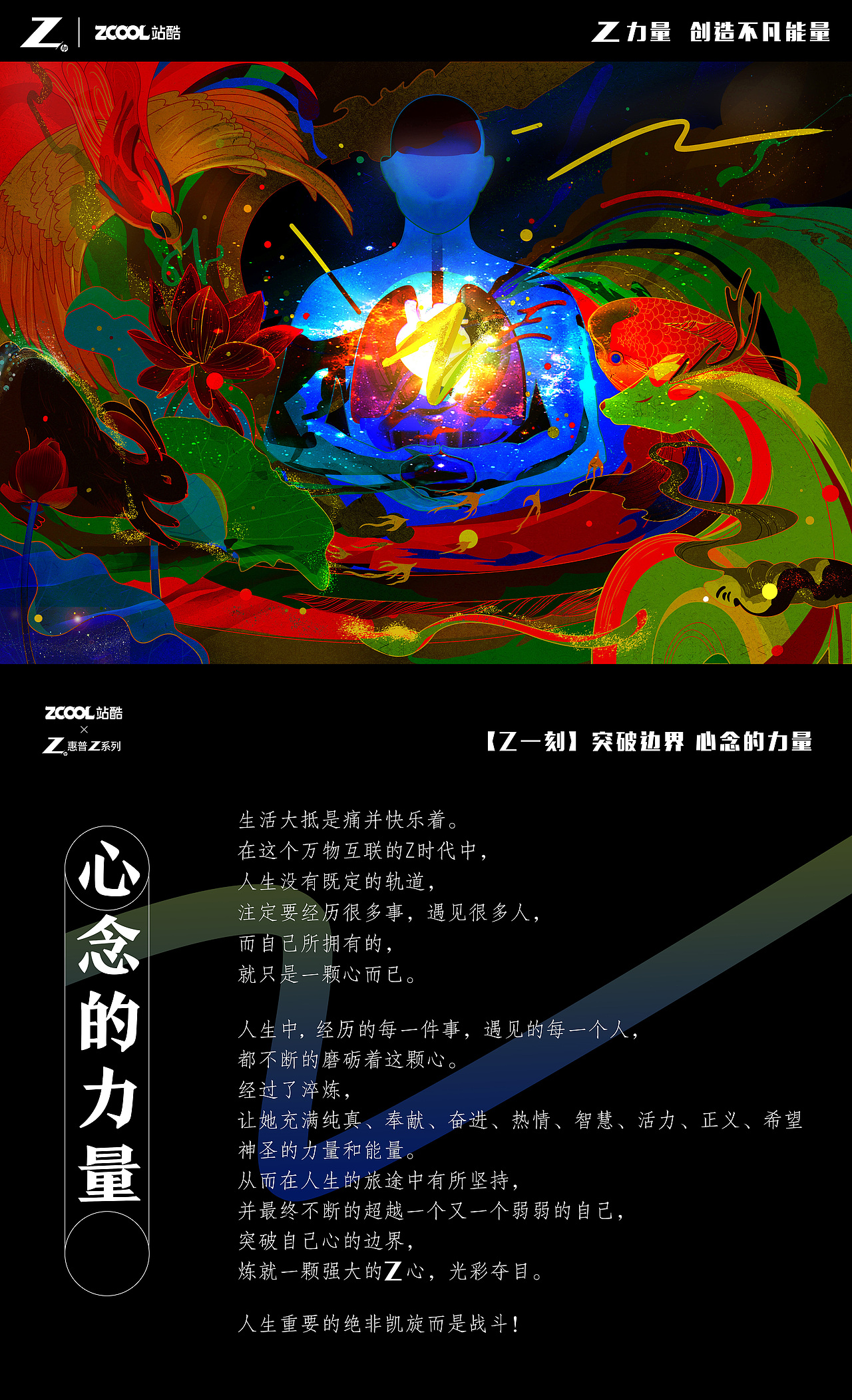 【Z一刻】——突破边界 心念的力量