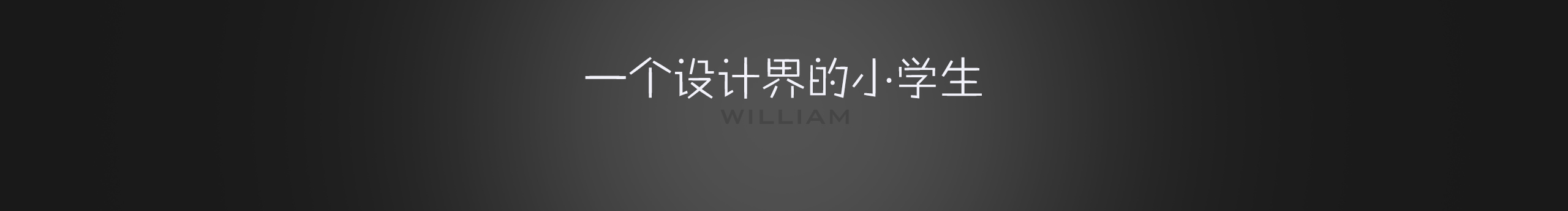 与影的个人主页（封面预览） - 主页封面设置 - 站酷设计师与影原创素材 - 站酷ZCOOL