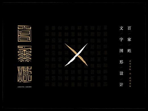 百家姓文创设计