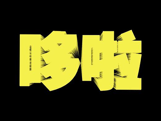 立体字