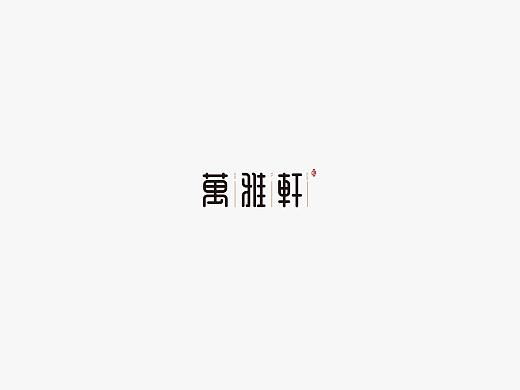 字体设计练习