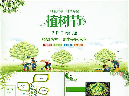中国传统节日植树节共创绿色家园保护生态环境PPT模板