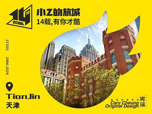 小Z的旅城 · 14TH 天津