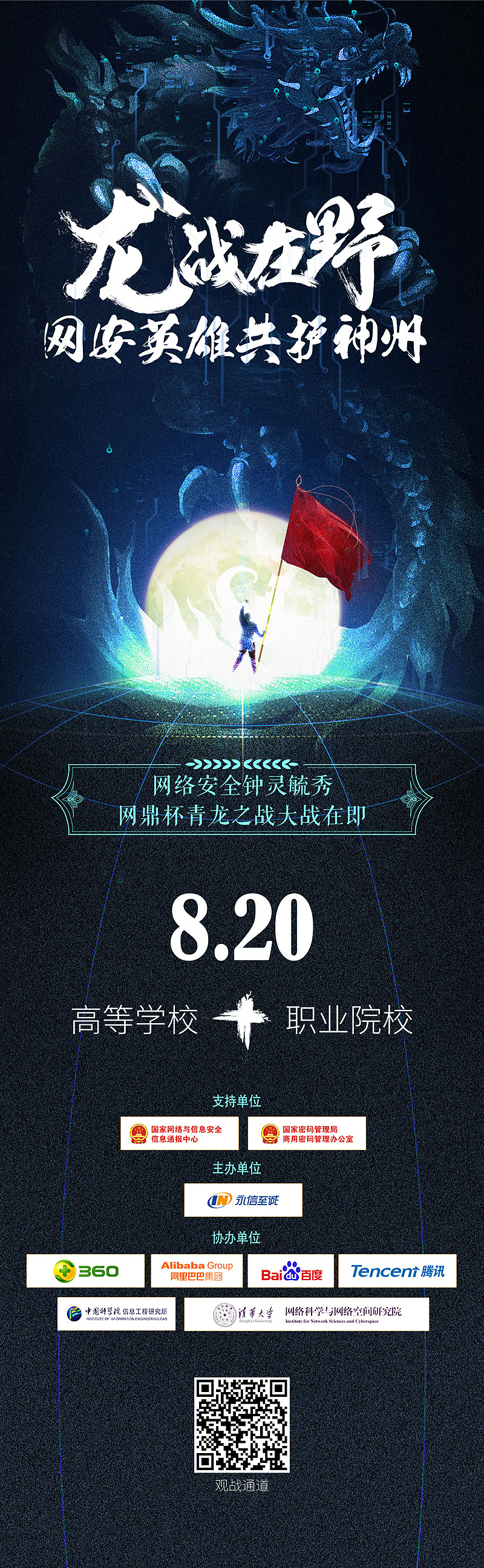 互联网安全大赛《网鼎杯》宣传海报