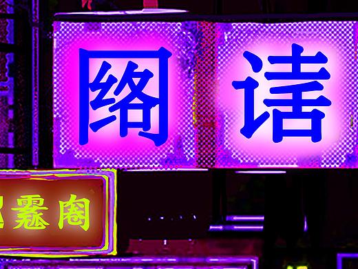 全国地域方言探索之网络土话