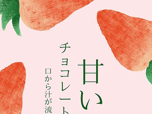 草莓海报练习（个人主页-ZNTcwOTcxNTI=） - 海报 - 站酷设计师想要每天睡懒觉原创素材 - 站酷ZCOOL