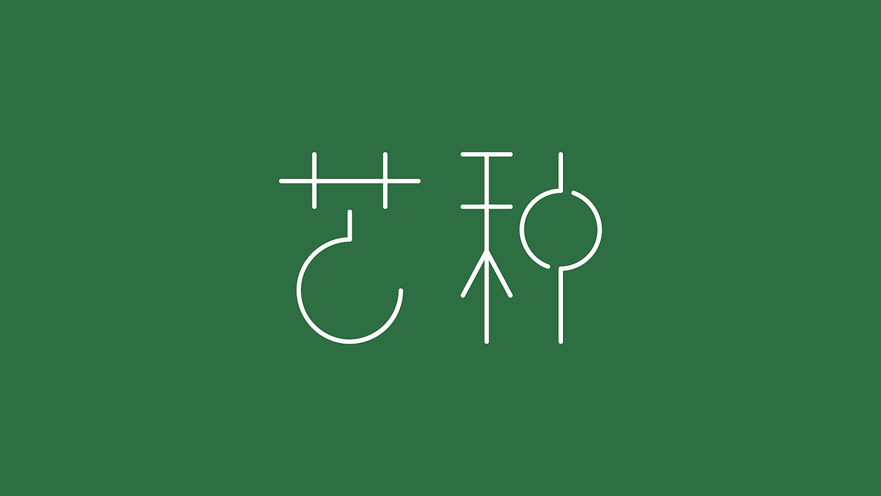 原创作品:字体练习——二十四节气(二)