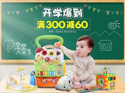开学季 母婴玩具天猫首页