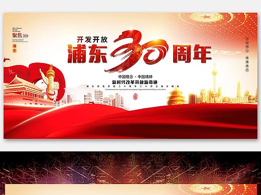 浦东30周年
