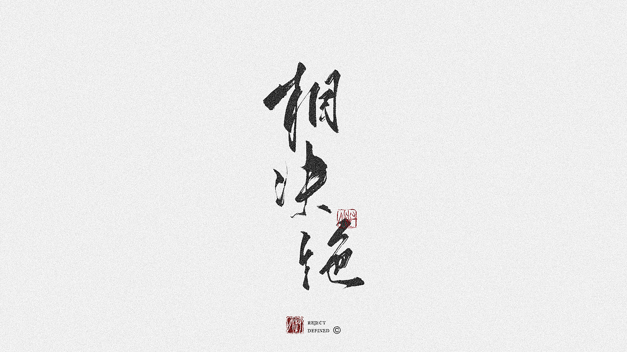 树写 | 字体设计作品（图ZMjgxNDI1MDYw） - 字体/字形 - 站酷设计师树儿写原创素材 - 站酷ZCOOL