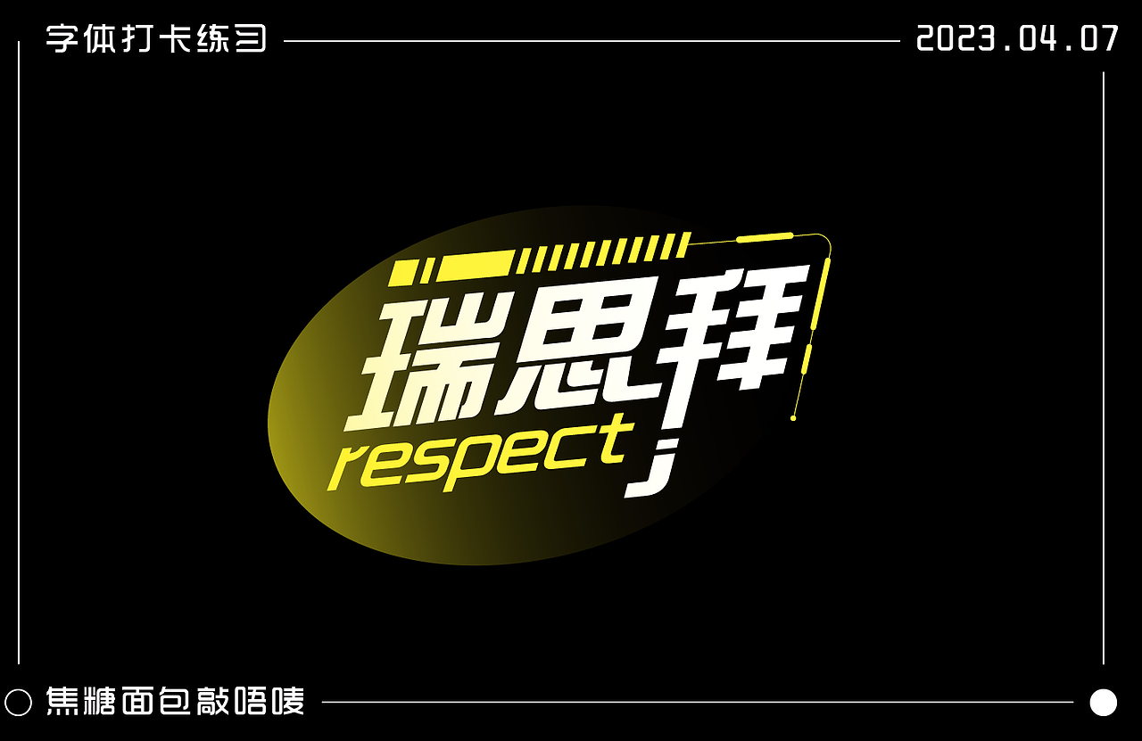 字体打卡练习---瑞思拜（图ZMzM2ODEzOTU2） - 字体/字形 - 站酷设计师焦糖面包敲唔唛原创素材 - 站酷ZCOOL