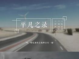 設(shè)計(jì)師的平凡之路