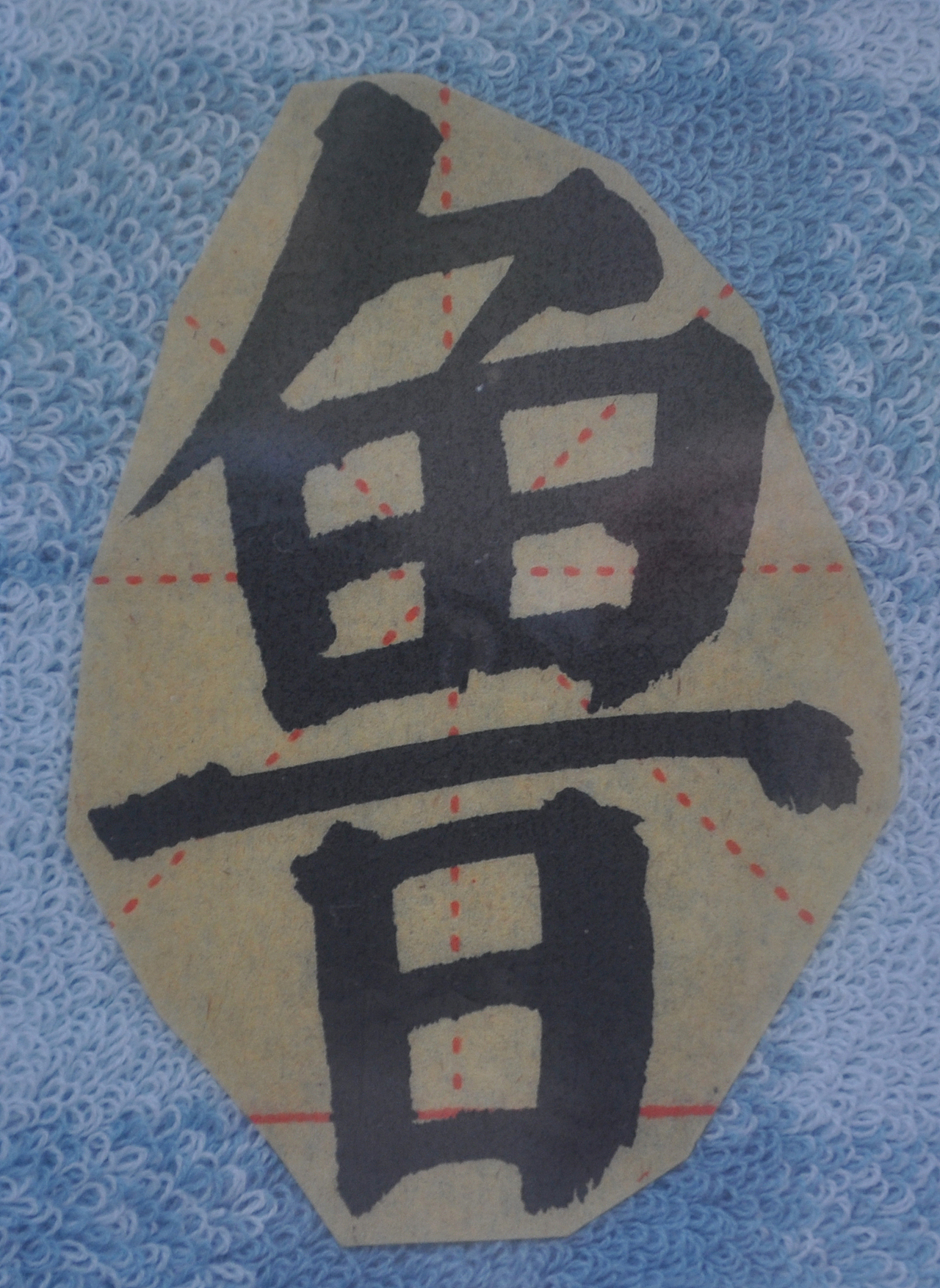 L（图ZMjg5NzI1MDA4） - 书法 - 站酷设计师天贶制艺原创素材 - 站酷ZCOOL