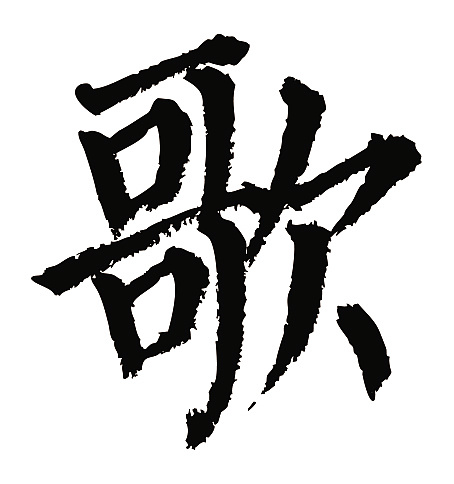 常用1000字简繁体(歌)