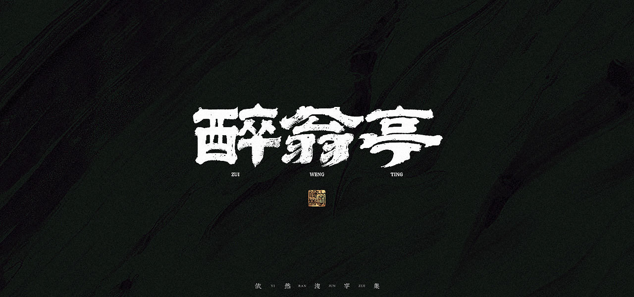 汉字游记 · 字体设计（图ZMjk2MDU2Nzky） - 字体/字形 - 站酷设计师依然浚原创素材 - 站酷ZCOOL