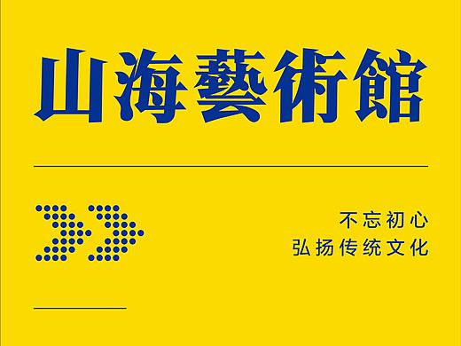 艺术馆 指引海报
