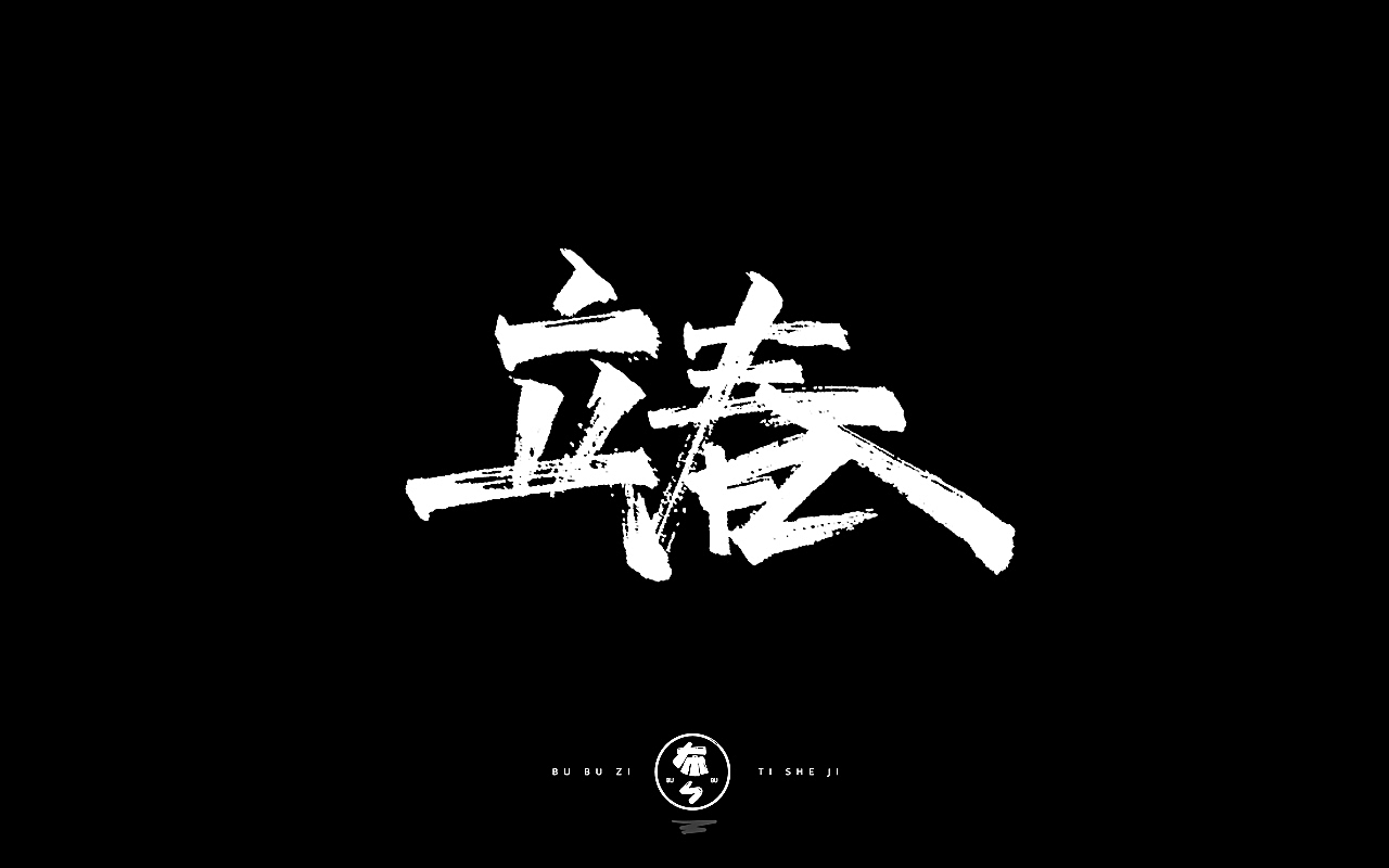 字体设计『手写字体』