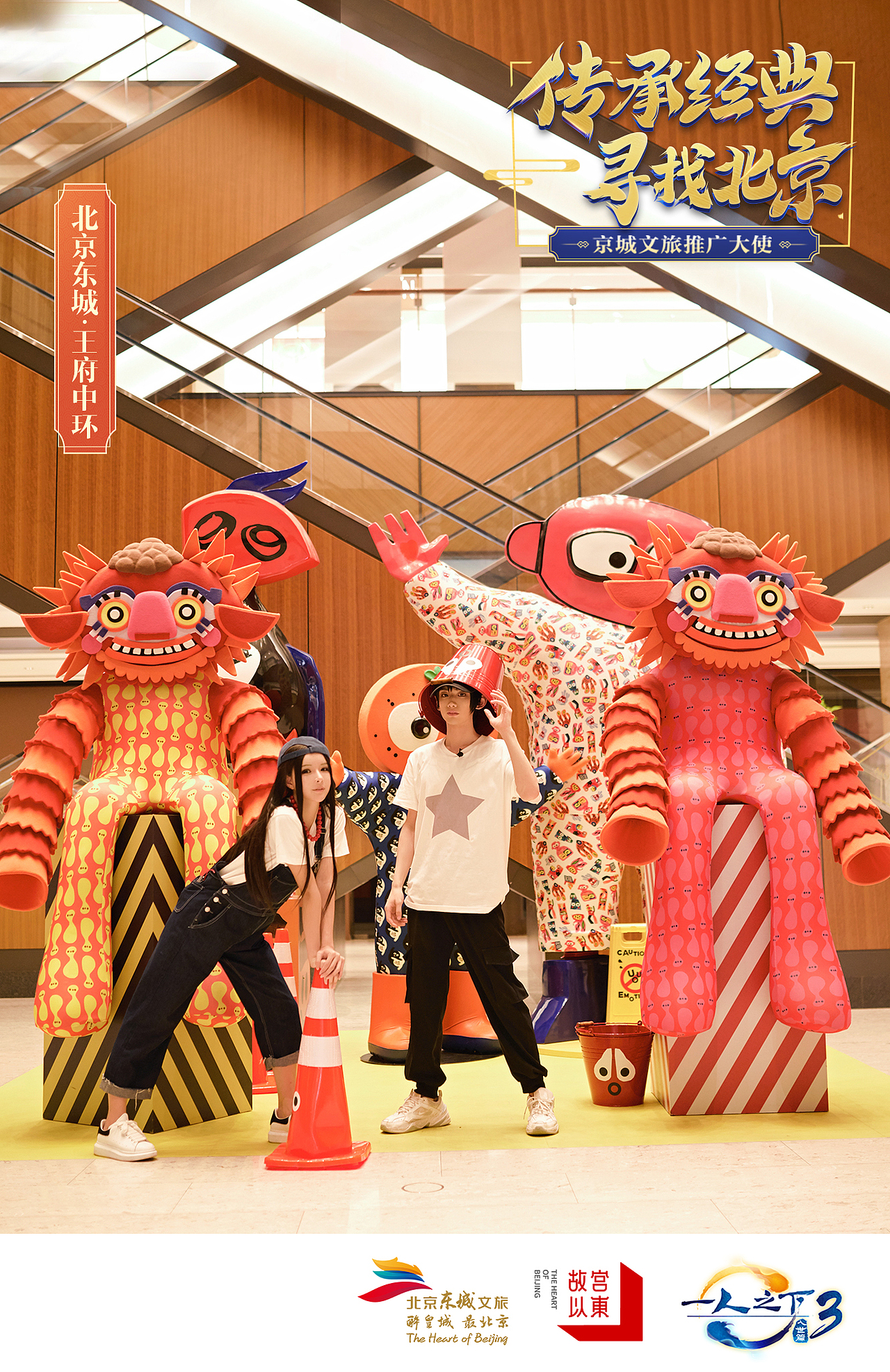 一人之下联合东城文旅，推广中国文化。（图ZMjEyODQxODI0） - 运营设计 - 站酷设计师yyyyyyang原创素材 - 站酷ZCOOL