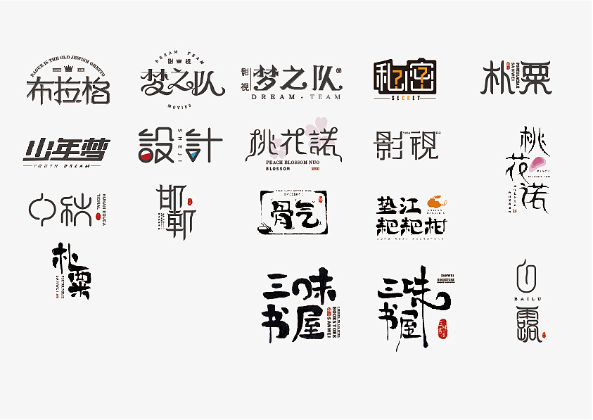 字体设计（图ZMjI2MzA0Nzcy） - 字体/字形 - 站酷设计师夏天来滑冰原创素材 - 站酷ZCOOL