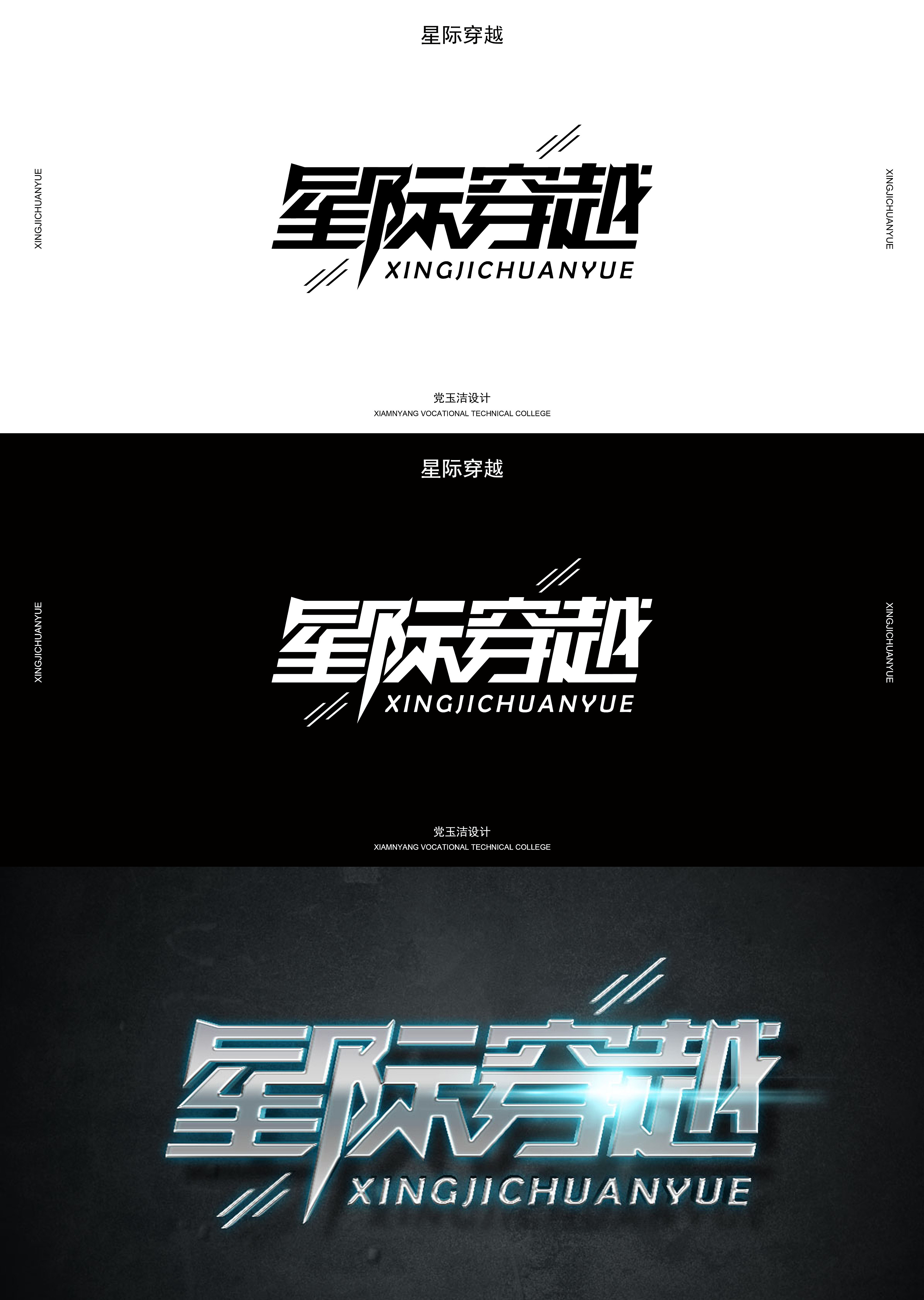 星际穿越|平面|字体/字形|pluto稚初 - 原创作品 - 站酷 (zcool)