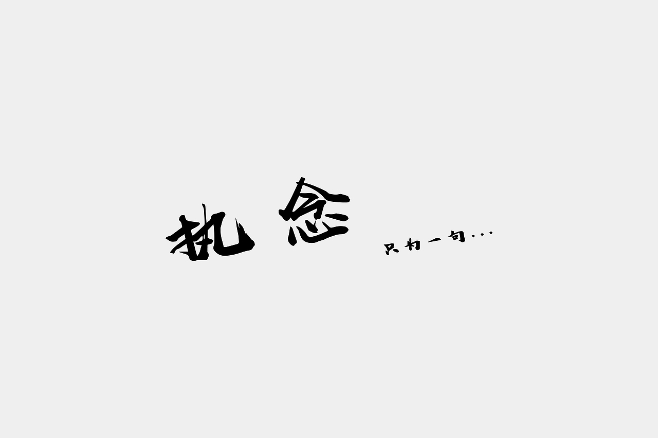 LOGO之2019.7--2020.4（图ZMjY0MDA4MDAw） - Logo - 站酷设计师蛇皮王书ji设计师原创素材 - 站酷ZCOOL