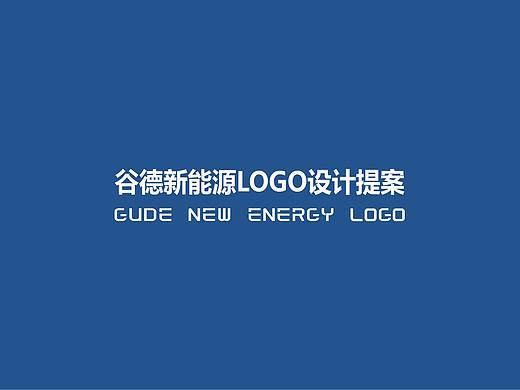 GUDE 谷德新能源LOGO提案