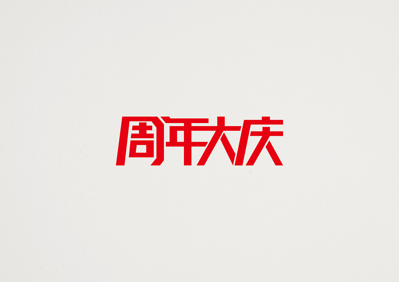 周年大庆字体设计图片