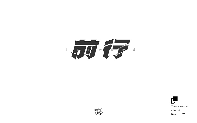 字体帮 / 第四波 2016.6