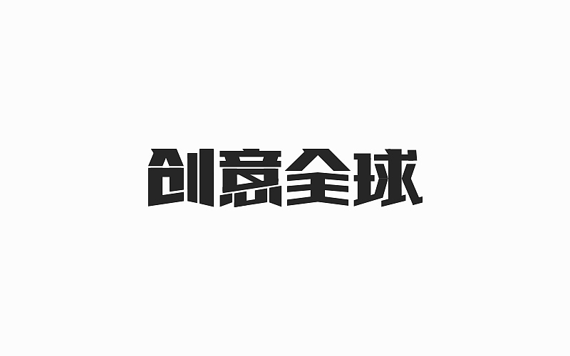 游戏页面的标题（图ZOTE4NTA1NzY=） - 字体/字形 - 站酷设计师FoCusss原创素材 - 站酷ZCOOL