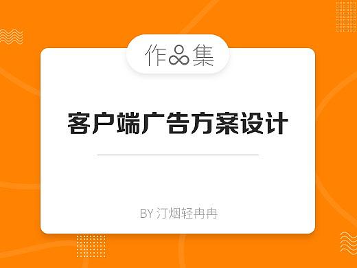 作品集：咪咕閱讀客戶端廣告方案設(shè)計(jì)（個(gè)人主頁-ZMTU5OTQ2NTI=） - APP界面 - 站酷設(shè)計(jì)師汀煙輕冉冉原創(chuàng)素材 - 站酷ZCOOL